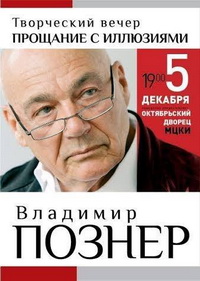 5 грудня – у Києві творчий вечір Володимира Познера «Прощання з ілюзіями»