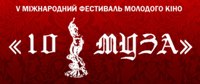 28 листопада – 2 грудня – V Міжнародний фестиваль молодого кіно «10 муза»