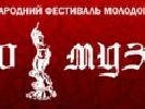 28 листопада – 2 грудня – V Міжнародний фестиваль молодого кіно «10 муза»