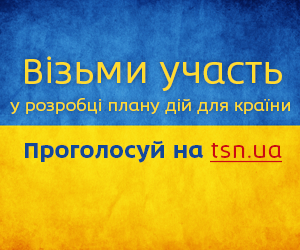 ТСН та УНІАН проведуть круглий стіл «План дій для країни». За учасників можна проголосувати на сайті ТСН.ua