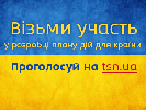 ТСН та УНІАН проведуть круглий стіл «План дій для країни». За учасників можна проголосувати на сайті ТСН.ua