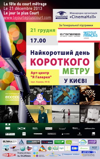 21 грудня – показ фільмів кінофестивалю Le jour le plus Court в Києві