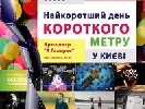 21 грудня – показ фільмів кінофестивалю Le jour le plus Court в Києві