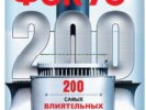 &laquo;Фокус&raquo; зарахував 10 представників медіа та кіно до числа 200 найвпливовіших українців