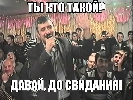 Давай, до свидания! Кадровые перестановки 2013 года