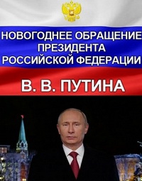 У Росії через помилку вийшли в ефір два новорічні звернення Путіна