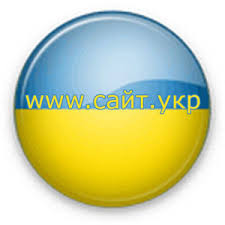 Користувачі зможуть зареєструвати домен .укр у лютому