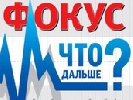 Журнал «Фокус» запускає спецпроект із новими журналістами Журнал «Фокус» запускає спецпроект із новими журналістами