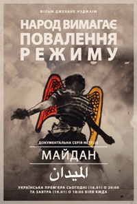 Сьогодні о 20-тій та 19 січня - українська прем’єра докуфільму про громадську революцію у Єгипті «Майдан»
