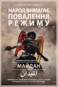 Сьогодні о 20-тій та 19 січня - українська прем’єра докуфільму про громадську революцію у Єгипті «Майдан»