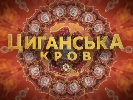 &laquo;1+1&raquo; представив докустрічку власного виробництва &laquo;Циганська кров&raquo;