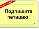 Журналісти збирають підписи під петицією за скасування закону Колесніченка-Олійника і погрожують страйком