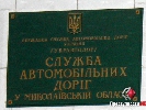 За информацию мэрии Служба автомобильных дорог Николаевщины пугает журналистов вступившей в силу статьей о клевете