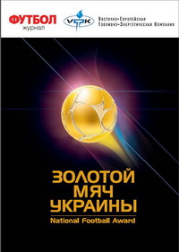 Журнал «Футбол» започатковує премію «Золотий м’яч України»