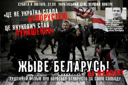 8 лютого в «Українському домі» − показ фільму «Живє Бєларусь» Кшиштофа Лукашевіча