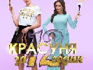 Другий сезон шоу «Красуня за 12 годин» стартує на «1+1» 18 лютого Другий сезон шоу «Красуня за 12 годин» стартує на «1+1» 18 лютого