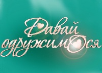 На «Інтері» стартує новий сезон «Давай одружимося в Україні» з Анфісою Чеховою