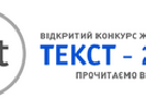 В Україні вперше пройде конкурс «Текст-2014» для журналістів, що пишуть