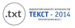 До 23 травня – прийом робіт на конкурс «Текст-2014» для журналістів, що пишуть