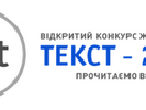 До 23 травня – прийом робіт на конкурс «Текст-2014» для журналістів, що пишуть