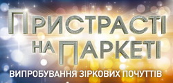 Канал «Україна» запускає 23 лютого «Пристрасті на паркеті» як контрпрограмування «Голосу країни»