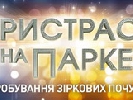 Канал «Україна» запускає 23 лютого «Пристрасті на паркеті» як контрпрограмування «Голосу країни»