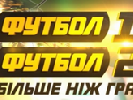 Канали &laquo;Футбол 1&raquo; та &laquo;Футбол 2&raquo;  змінили програмування через трагічні події в Україні