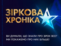 Канал «1+1» переносить прем’єру «Зіркової хроніки»