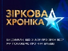 Канал «1+1» переносить прем’єру «Зіркової хроніки» Канал «1+1» переносить прем’єру «Зіркової хроніки»