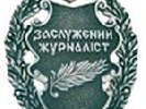 Волинські журналісти пропонують скасувати звання &laquo;заслуженого журналіста&raquo; як &laquo;совковий пережиток&raquo;