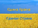 Найбільші телеканали України вийшли з єдиним логотипом про єдність країни
