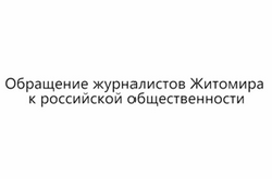 Житомирські журналісти підготували відеозвернення до росіян (ВІДЕО)