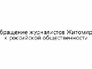 Житомирські журналісти підготували відеозвернення до росіян (ВІДЕО)