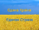 Федерація роботодавців медіагалузі закликала журналістів приєднатись до проекту &laquo;Єдина країна. Единая страна&raquo;