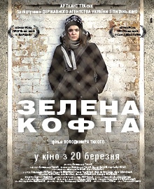 Трилер «Зелена кофта» Володимира Тихого виходить у прокат 20 березня