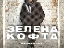 Трилер «Зелена кофта» Володимира Тихого виходить у прокат 20 березня