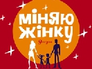 «Міняю жінку – 9» стартує на «1+1» 18 березня «Міняю жінку – 9» стартує на «1+1» 18 березня