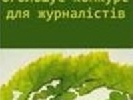 Триває конкурс &laquo;Кожен рік – Рік лісів&raquo;