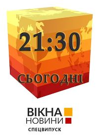 В ефірі СТБ вийде спецвипуск «Вікон-Новин»