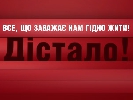 Проект «Дістало!» на ICTV стартував успішно Проект «Дістало!» на ICTV стартував успішно