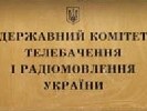 25 березня - чергове засідання колегії Держкомтелерадіо України
