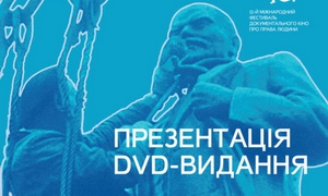 26 березня – презентація DVD-видання «Щаблі демократії. Критична школа української документалістики 1987–1995»