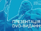 26 березня – презентація DVD-видання &laquo;Щаблі демократії. Критична школа української документалістики 1987–1995&raquo;
