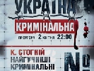 На ICTV стартує проект Костянтина Стогнія «Україна кримінальна»