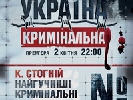 На ICTV стартує проект Костянтина Стогнія &laquo;Україна кримінальна&raquo;