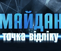 У програмі «Майдан. Точка відліку» говоритимуть про «дорожню карту» для України, у Савіка Шустера – про врятування від банкрутства