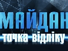 У програмі «Майдан. Точка відліку» говоритимуть про «дорожню карту» для України, у Савіка Шустера – про врятування від банкрутства