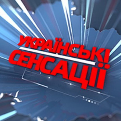 На «1+1» з розслідування про «Кремлівську сім’ю» розпочнеться новий сезон програми «Українські сенсації»