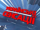 На «1+1» з розслідування про «Кремлівську сім’ю» розпочнеться новий сезон програми «Українські сенсації»