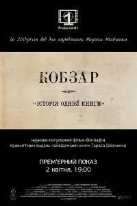 2 квітня – прем’єрний показ докустрічки «Кобзар» Тараса Ткаченка й Сергія Сотніченка